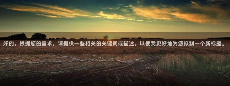 樱桃电影大全电视剧在线观看：好的，根据您的需求，请提供一些相关的关键词或描述，以便我更好地为您拟制一个新标题。