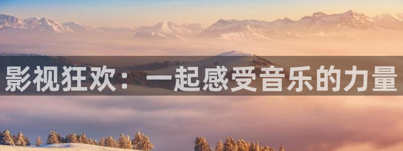 樱桃在线视频：影视狂欢：一起感受音乐的力量